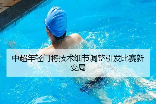 中超年轻门将技术细节调整引发比赛新变局